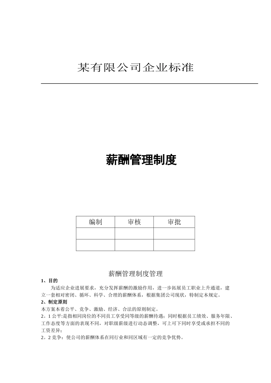 公司薪酬管理制度含图_第1页