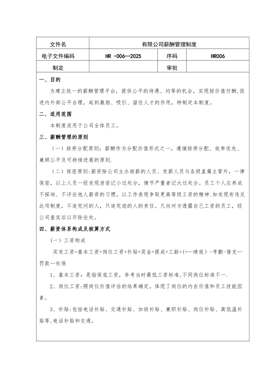 公司薪酬管理制度人力资源部制定_第1页