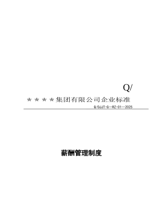 公司薪酬管理制度终极范本