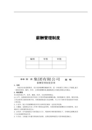公司薪酬管理制度范本