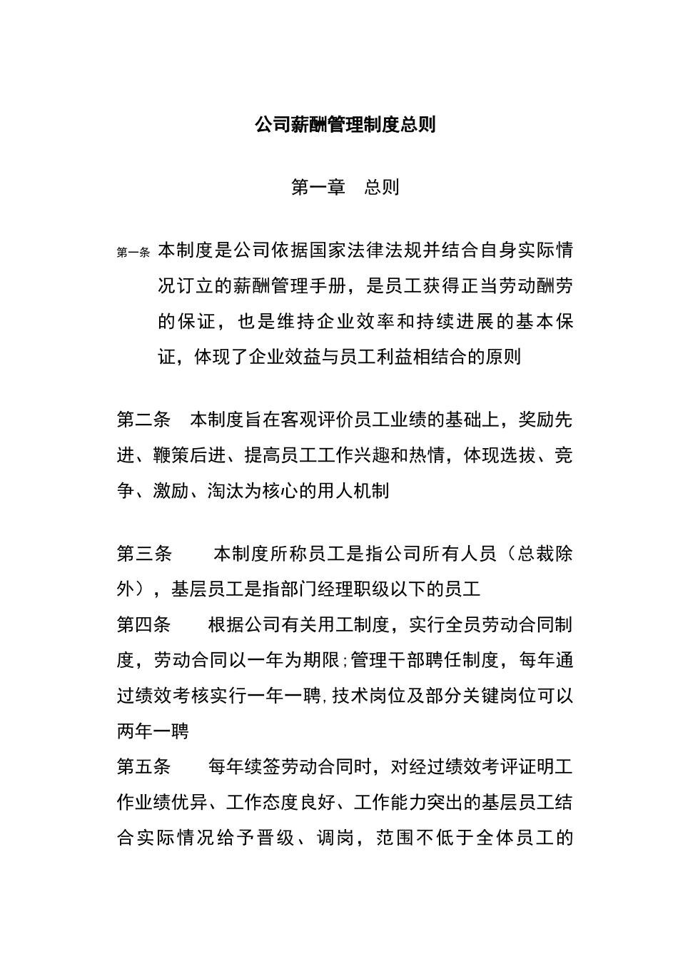 公司薪酬管理制度总则_第1页