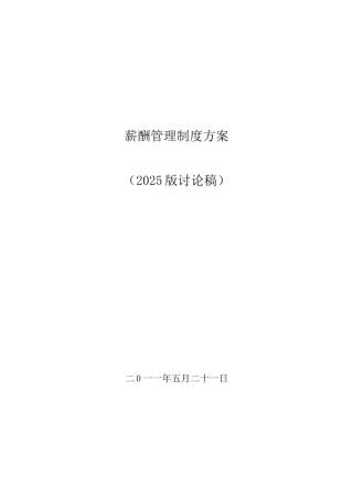公司薪酬管理制度改革讨论稿