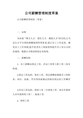 公司薪酬管理制度草案.doc