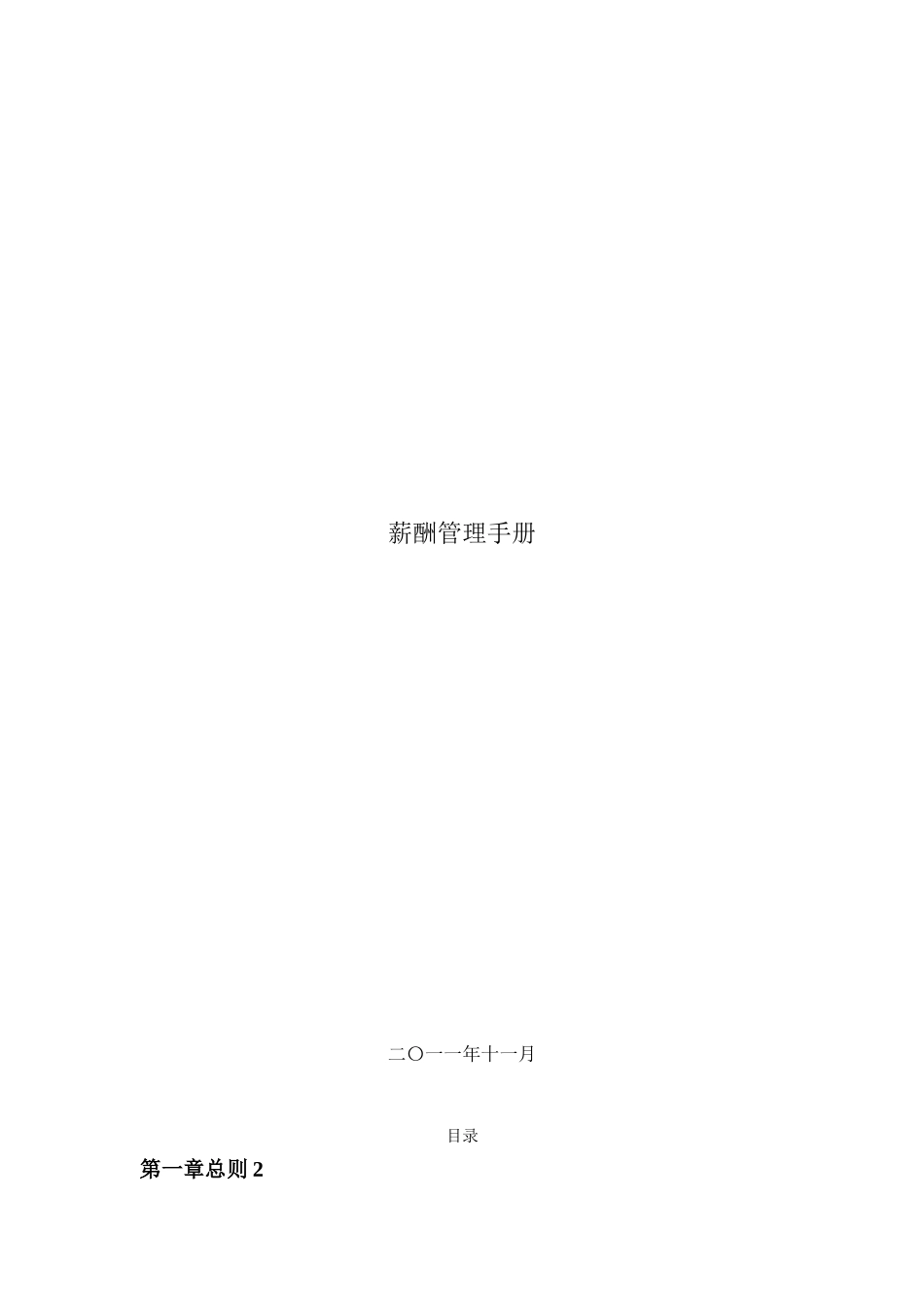 公司薪酬管理手册_第1页