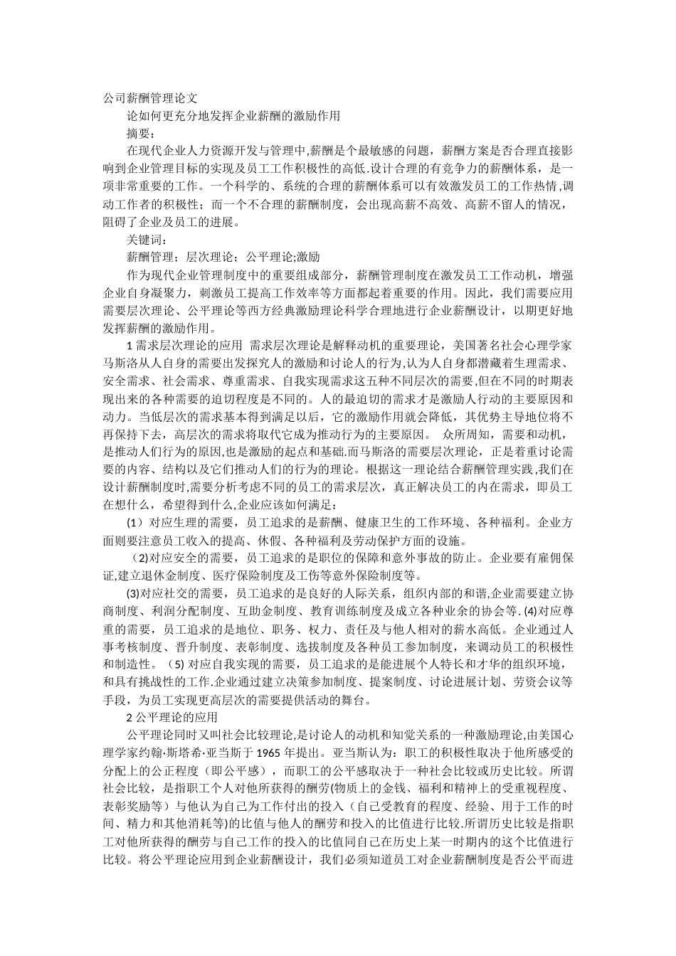 公司薪酬管理论文_第1页