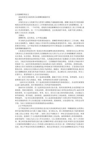 公司薪酬管理论文