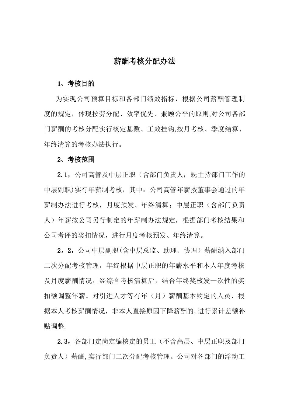 公司薪酬考核分配暂行办法_第1页