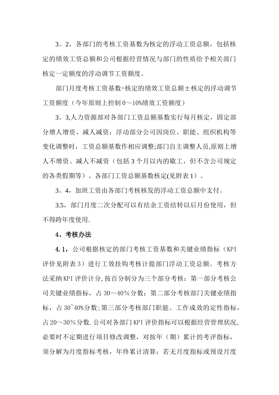 公司薪酬考核分配暂行办法_第3页