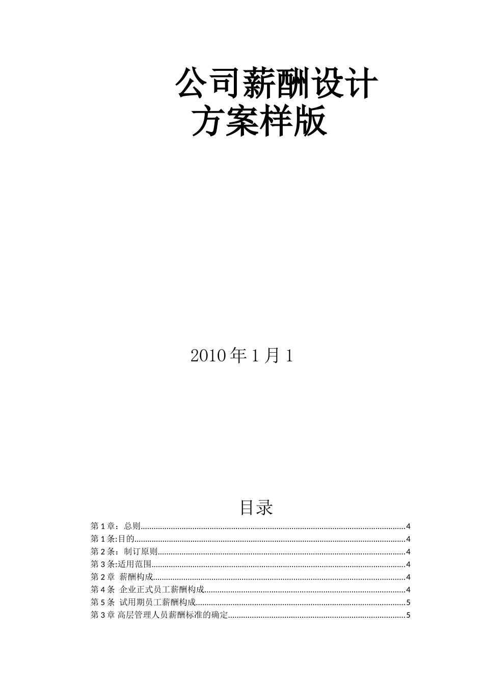 公司薪酬设计样板_第1页