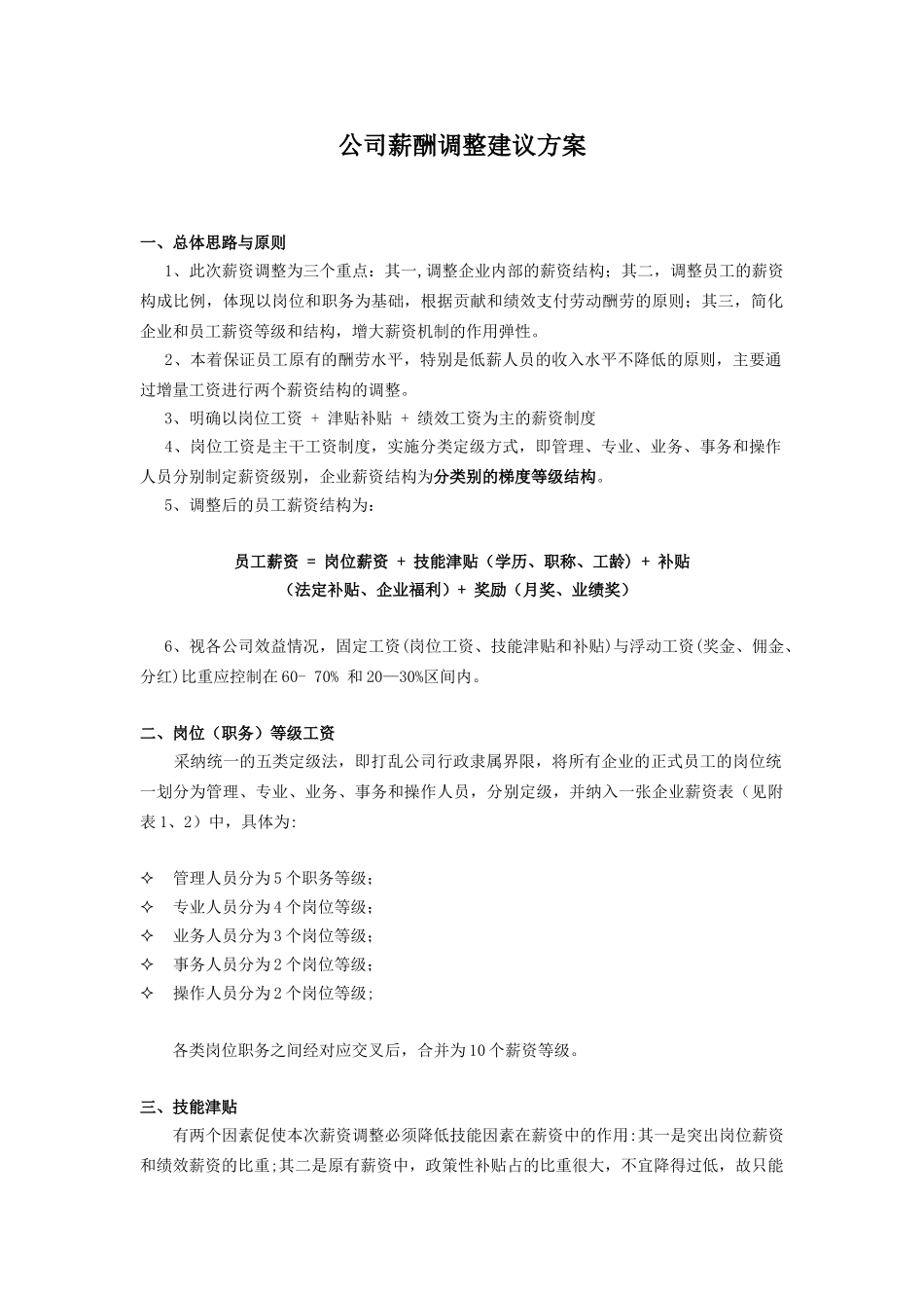 公司薪酬调整方案_第1页