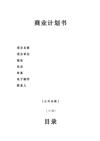 公司融资商业计划书