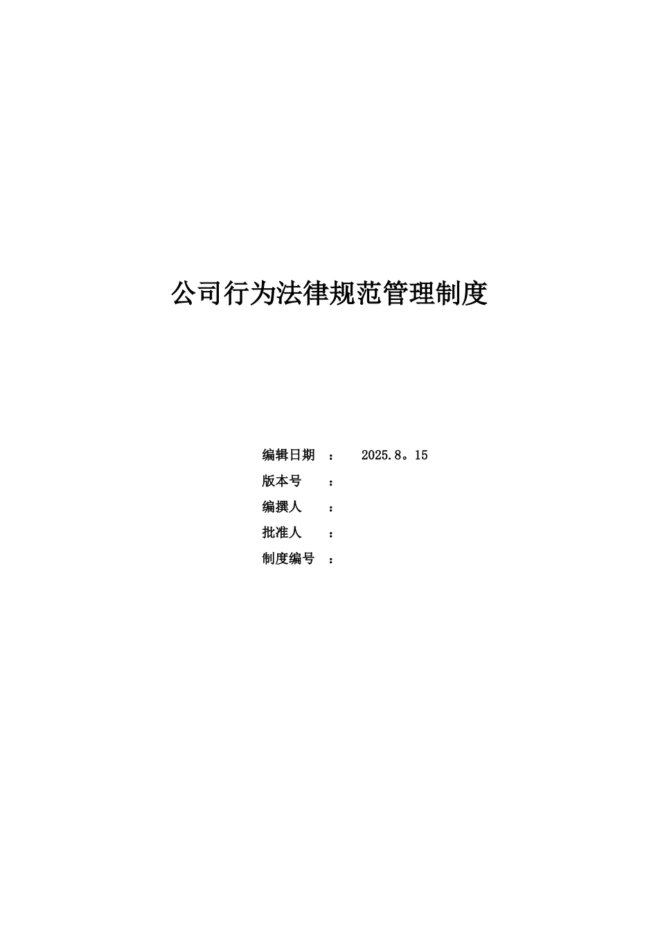 公司行为规范管理制度_第1页