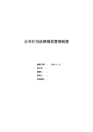 公司行为规范管理制度