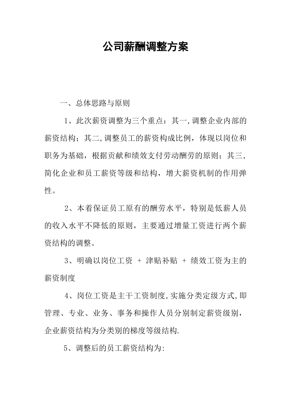 公司薪酬调整方案_第1页