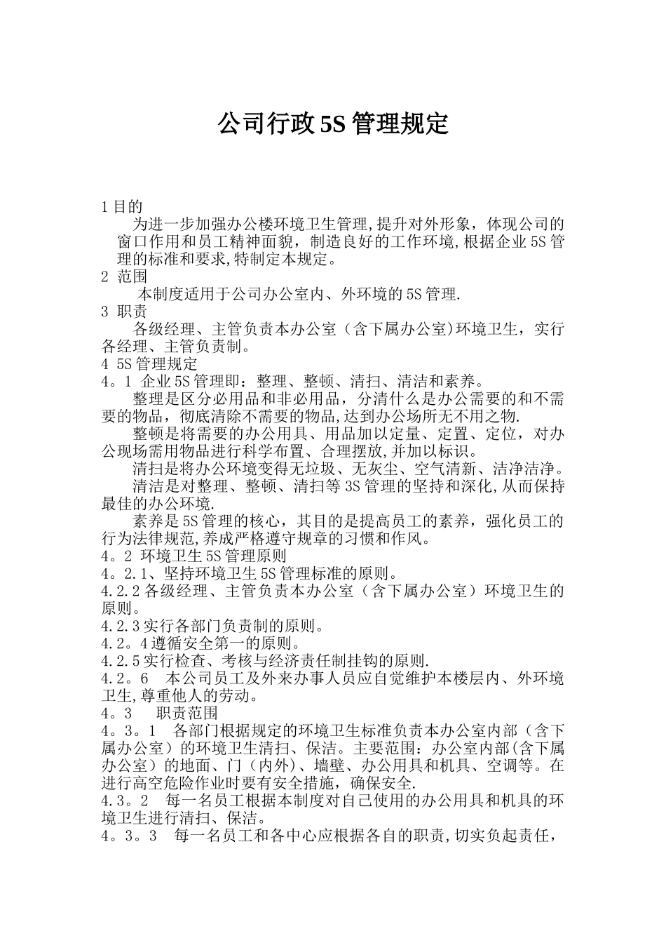 公司行政5S管理规定_第1页