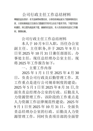 公司行政主任工作总结材料