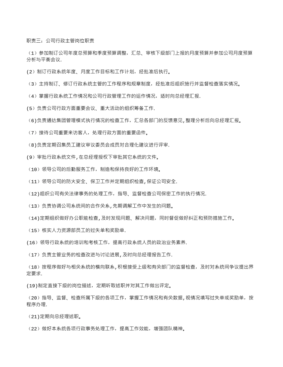 公司行政主管岗位职责_第3页