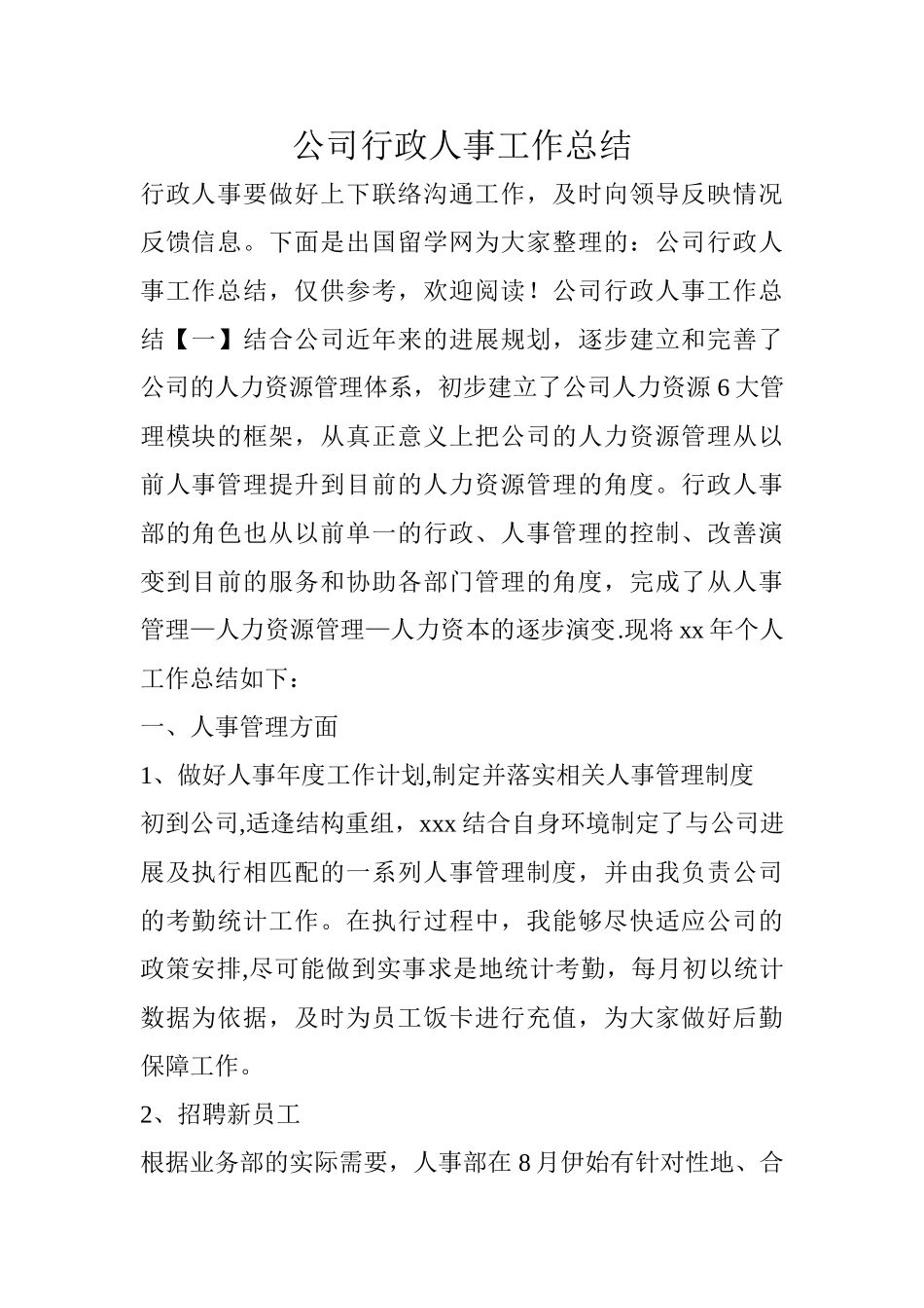 公司行政人事工作总结_第1页