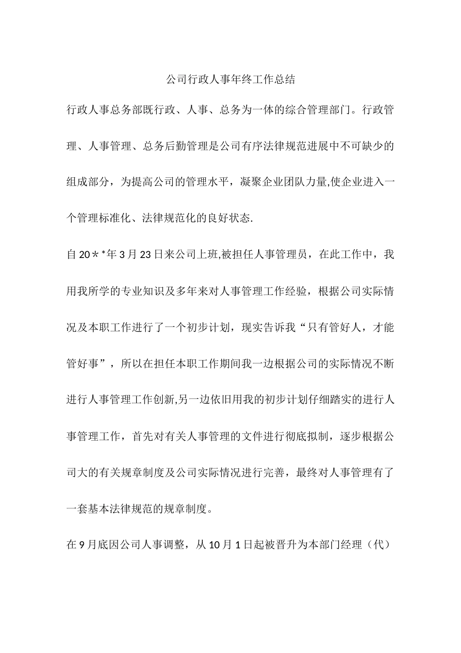 公司行政人事年终工作总结_第1页