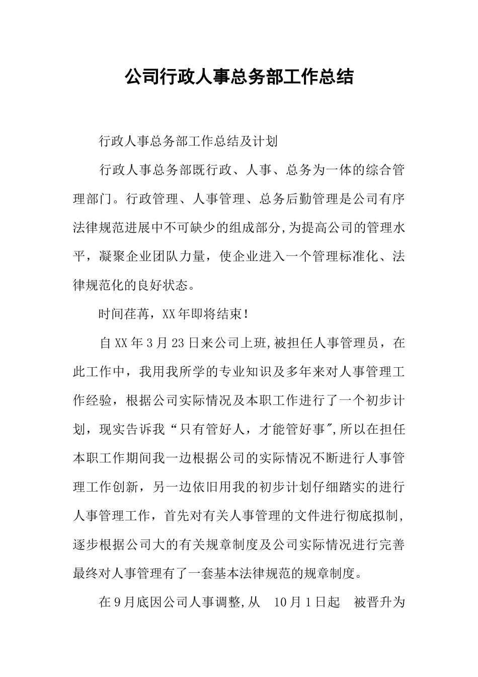 公司行政人事总务部工作总结_第1页