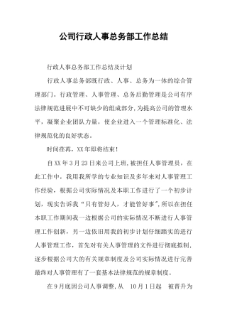 公司行政人事总务部工作总结