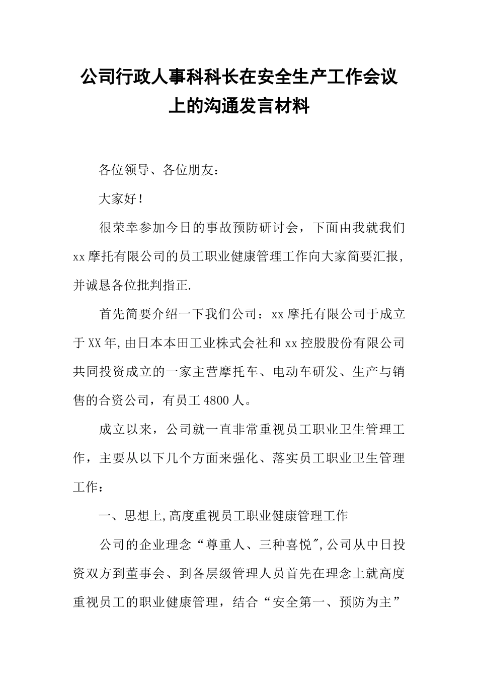 公司行政人事科科长在安全生产工作会议上的交流发言材料_第1页