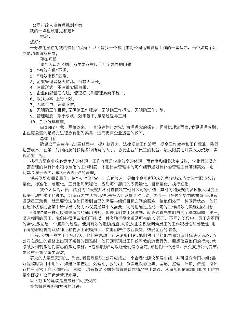 公司行政人事管理工作规划_第1页
