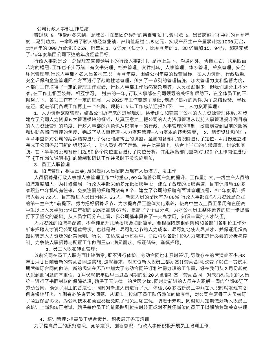 公司行政人事部工作总结-_第1页