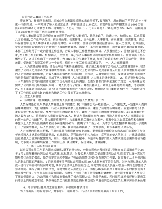 公司行政人事部工作总结-