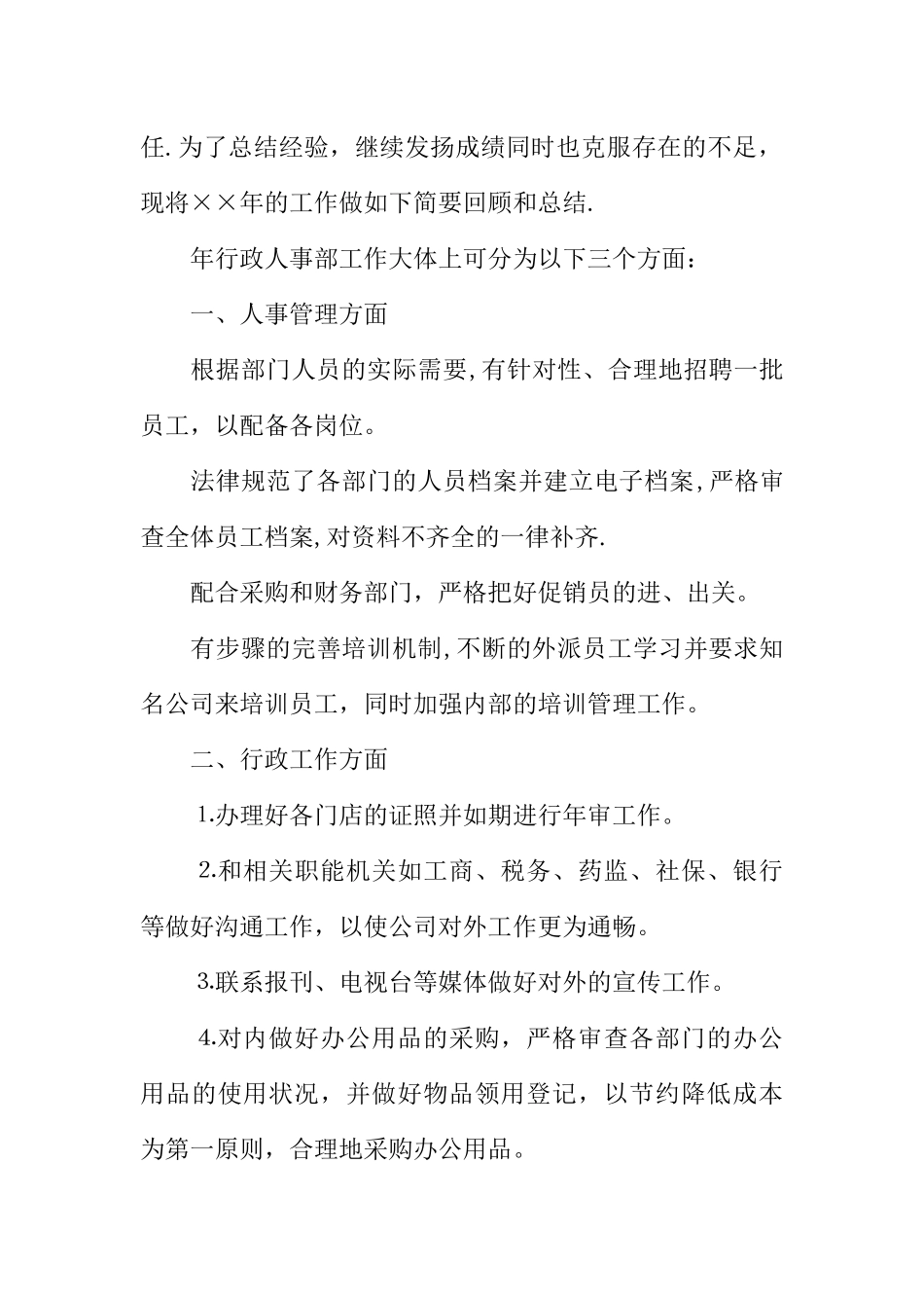 公司行政人事部年终工作总结及明年工作计划_第2页