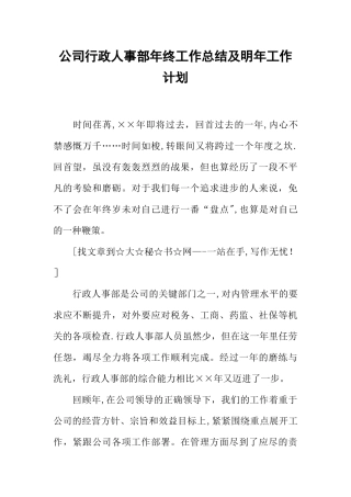 公司行政人事部年终工作总结及明年工作计划