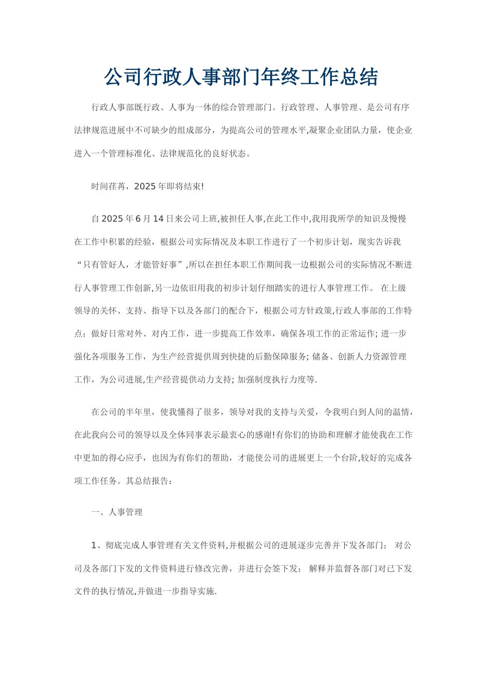 公司行政人事部门年终工作总结_第1页
