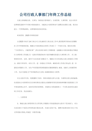公司行政人事部门年终工作总结