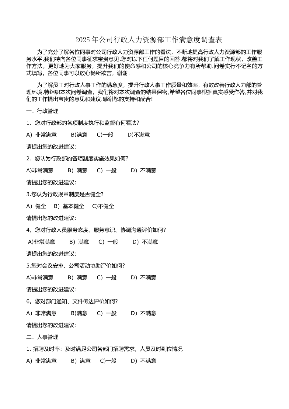 公司行政人力资源部工作满意度调查表_第1页