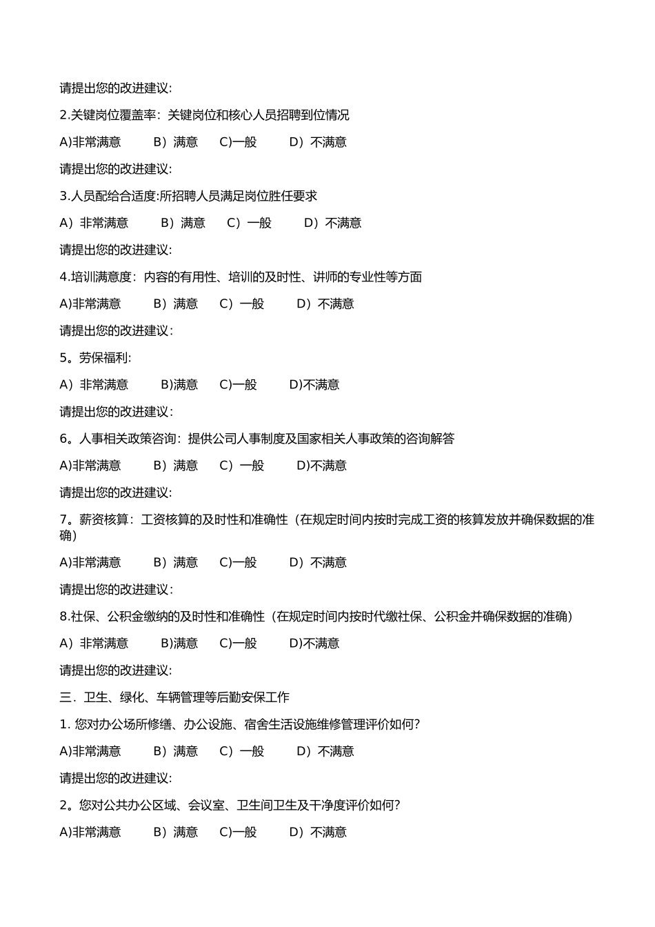公司行政人力资源部工作满意度调查表_第2页