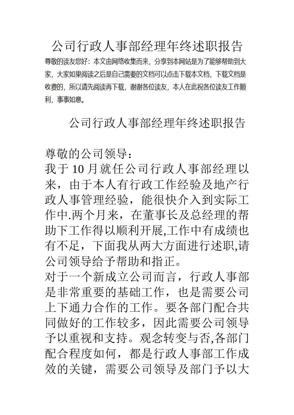 公司行政人事部经理年终述职报告_第1页