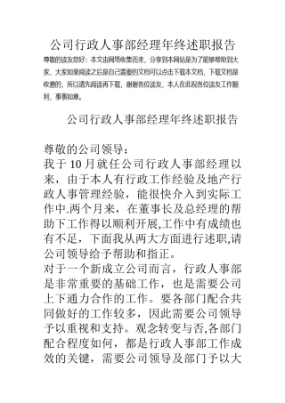 公司行政人事部经理年终述职报告