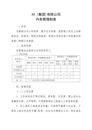 公司行政内务管理制度