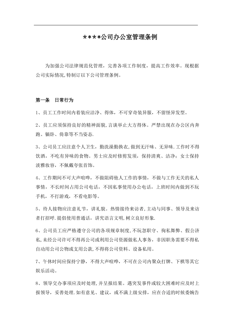 公司行政制度办公室管理条例_第1页