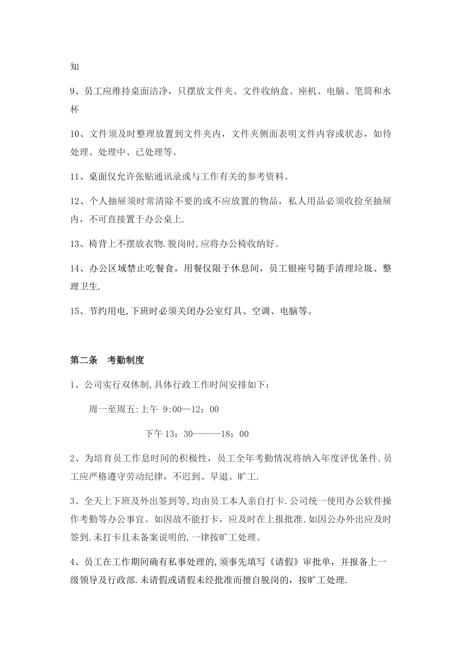 公司行政制度办公室管理条例_第2页