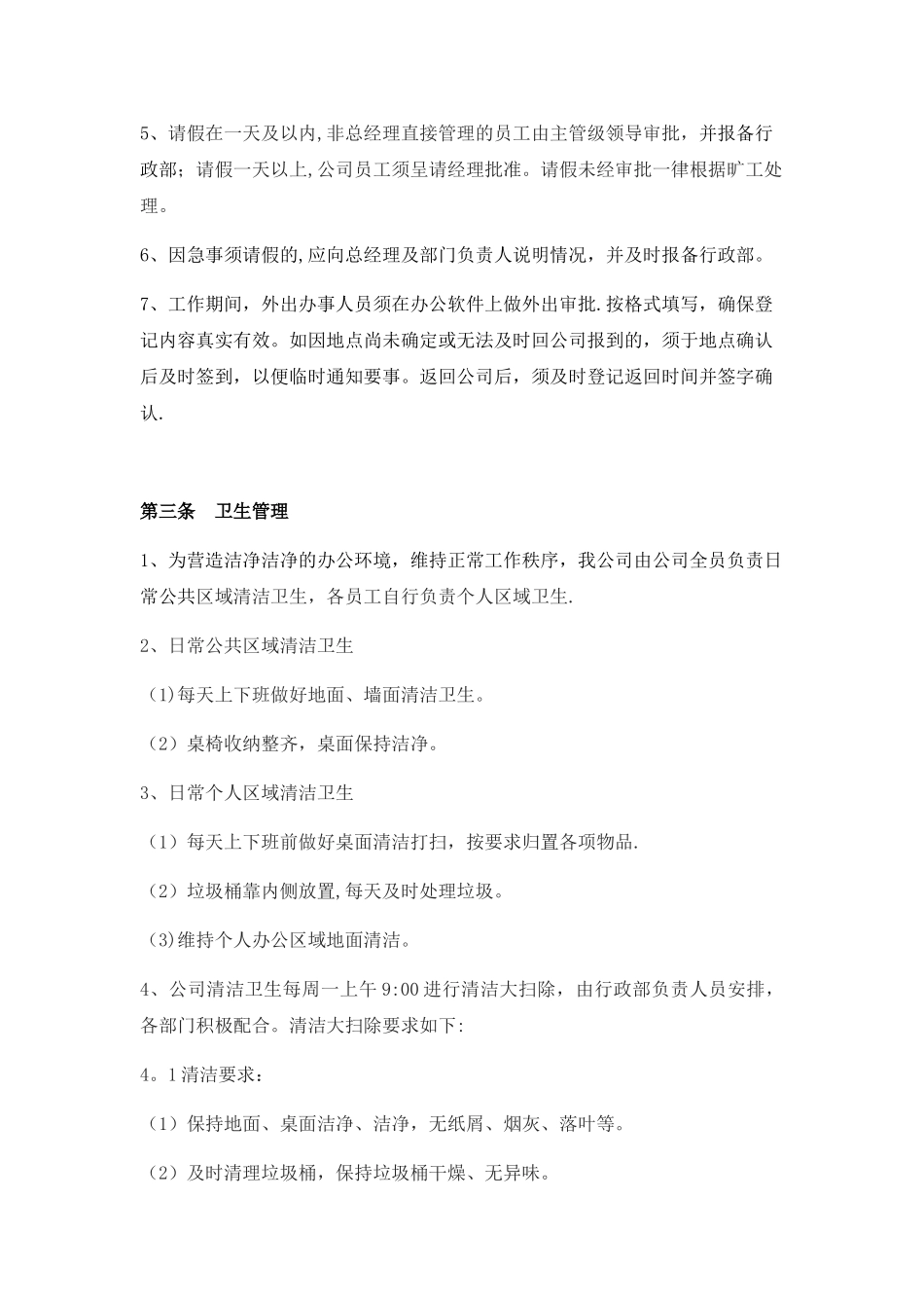 公司行政制度办公室管理条例_第3页