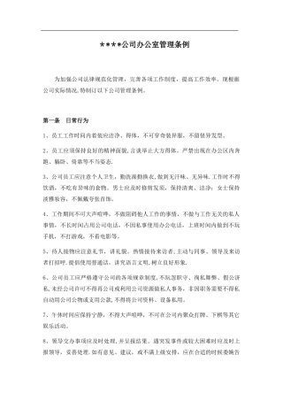 公司行政制度办公室管理条例