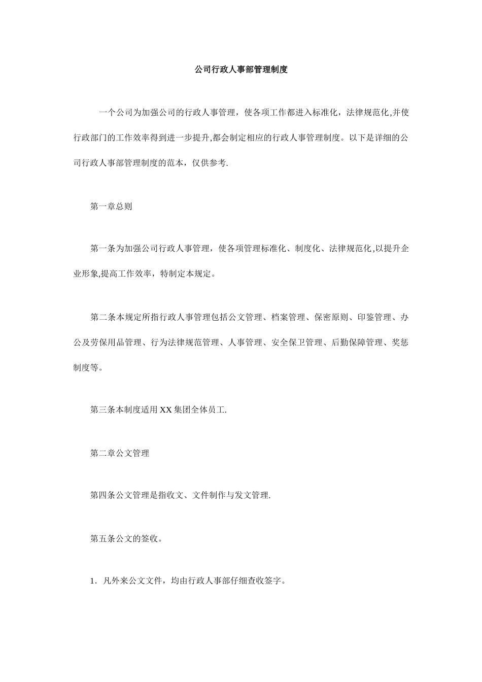 公司行政人事部管理制度_第1页