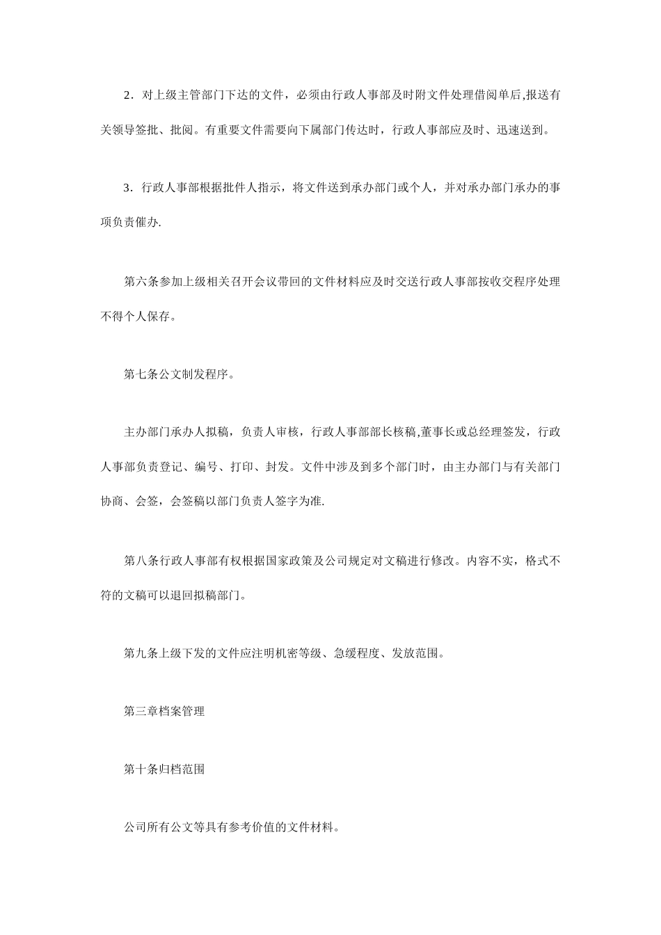 公司行政人事部管理制度_第2页