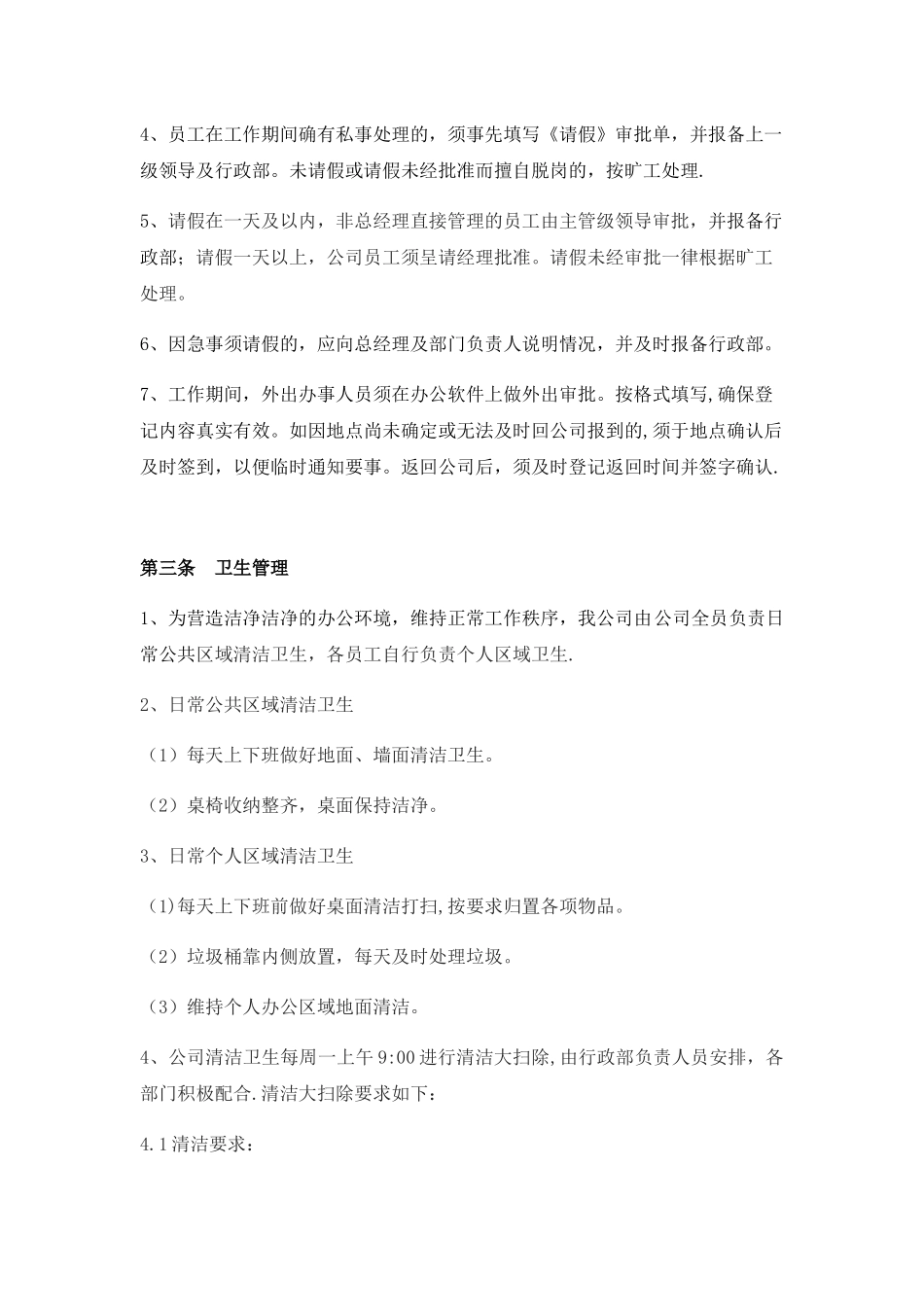 公司行政制度办公室管理条例_第3页