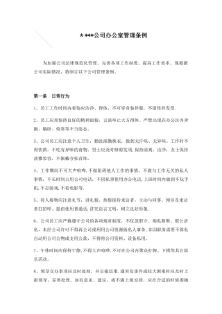 公司行政制度办公室管理条例