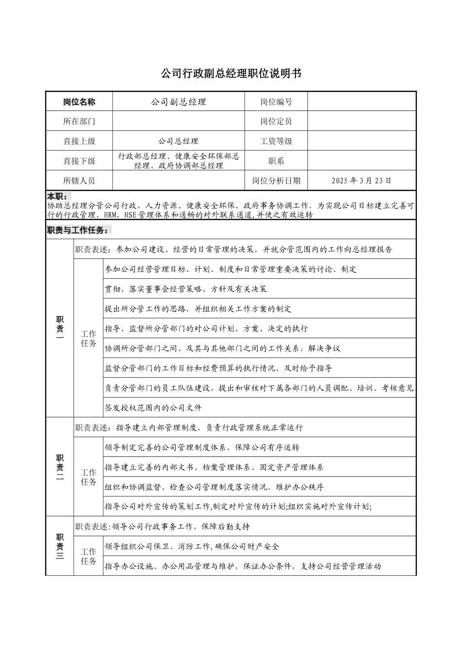 公司行政副总经理职位说明书_第1页