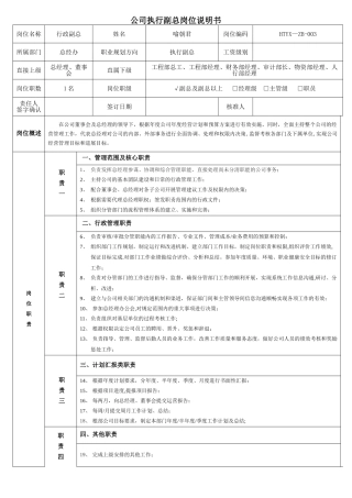公司行政副总岗位说明书