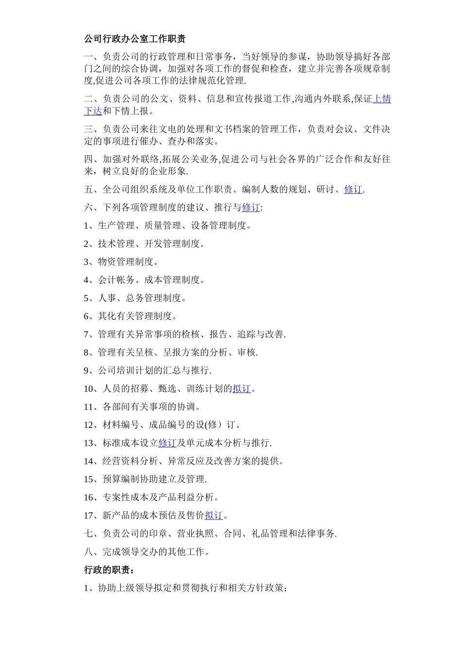 公司行政办公室工作职责_第1页