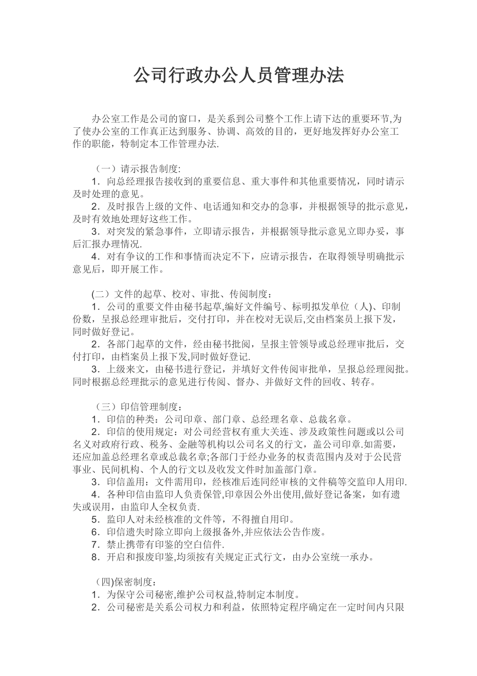 公司行政办公人员管理办法_第1页